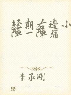 经期右边小腹一阵一阵痛