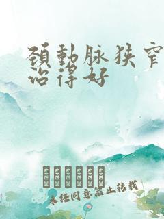 颈动脉狭窄怎么治得好