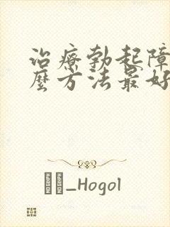 治疗勃起障碍什么方法最好