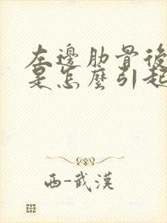 左边肋骨后背疼是怎么引起的