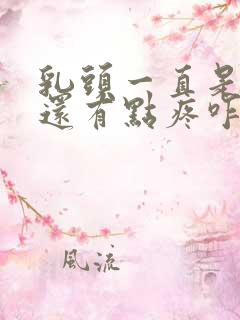 乳头一直是硬的还有点疼咋回事