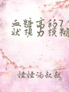 血糖高的7个症状视力模糊是怎么回事