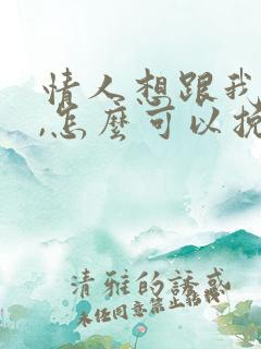 情人想跟我分手,怎么可以挽回