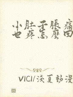 小肚子胀痛睾丸也疼怎么回事