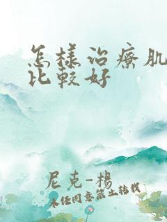 怎样治疗肌腺症比较好