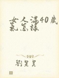 女人满40岁运气怎样