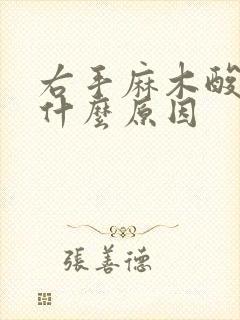 右手麻木酸痛是什么原因