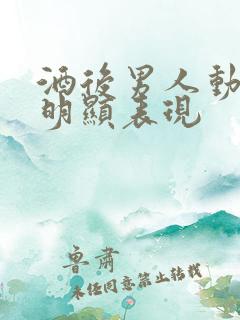 酒后男人动情最明显表现