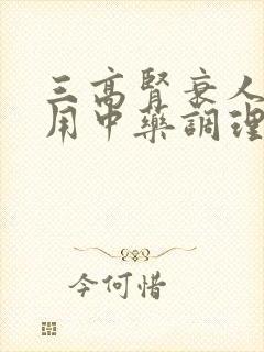 三高肾衰人可以用中药调理吗