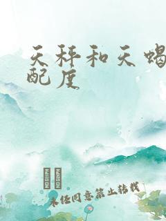 天秤和天蝎的匹配度