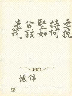 老公坚持要离婚我该如何挽回