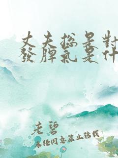 丈夫总是对妻子发脾气是什么原因?