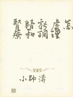 肾精亏虚怎么治疗和调理