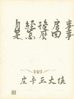 月经后房事出血是怎么回事