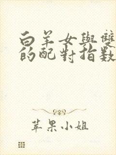 白羊女与双鱼男的配对指数是多少