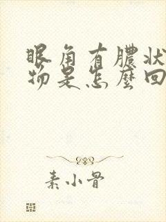 眼角有脓状分泌物是怎么回事