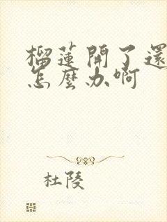 榴莲开了还没熟怎么办啊