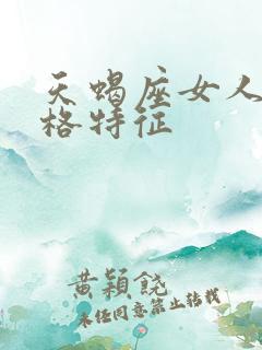 天蝎座女人的性格特征