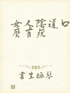 女人阴道口为什么有疣