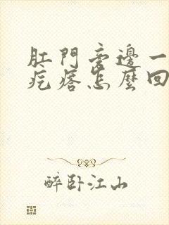 肛门旁边一个硬疙瘩怎么回事