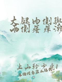 大腿内侧与阴囊两侧瘙痒潮湿是什么原因