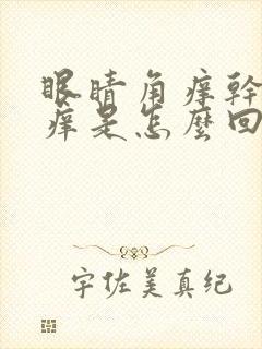 眼睛角痒干涩脸痒是怎么回事怎么办