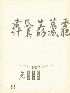 黄瓜生菜香蕉榨汁真的减肥吗