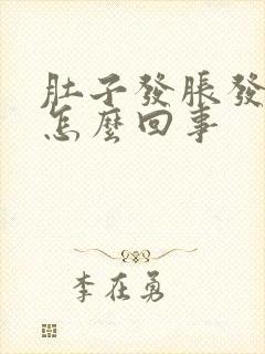 肚子发胀发硬是怎么回事