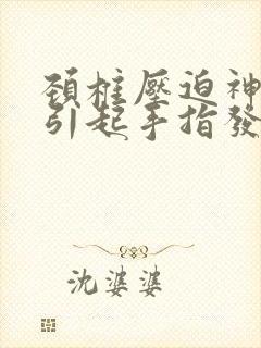 颈椎压迫神经的引起手指发麻如何治疗