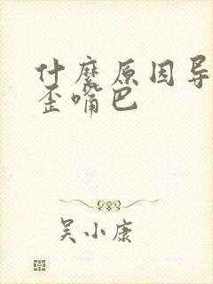 什么原因导致的歪嘴巴