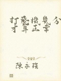 打飞机几分钟射才算正常