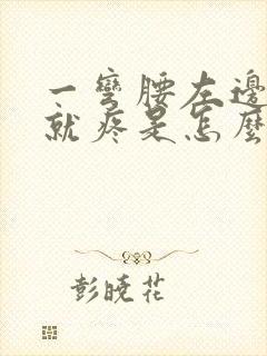 一弯腰左边腰部就疼是怎么回事