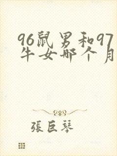 96鼠男和97牛女哪个月结婚好
