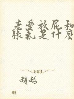 老爱放屁和肚子胀气是什么原因导致的