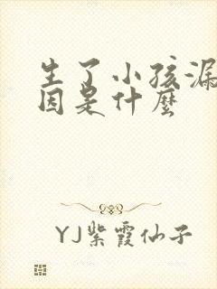 生了小孩漏尿原因是什么