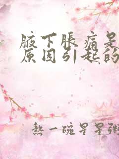 腋下胀痛是什么原因引起的