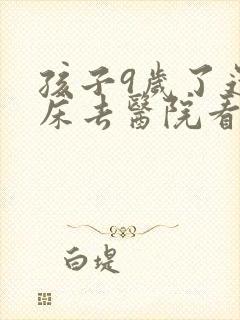 孩子9岁了还尿床去医院看什么科