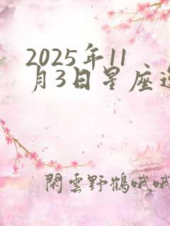 2025年11月3日星座运势