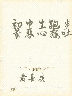 初中生跑步后头晕恶心想吐怎么回事