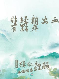 非经期出血肚子有点疼