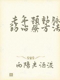 老年颈动脉斑块的治疗方法