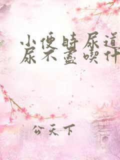 小便时尿道刺痛尿不尽吃什么药