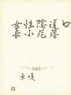 女性阴道口边缘长小疙瘩