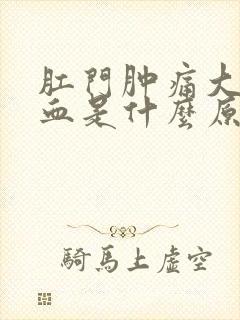 肛门肿痛大便出血是什么原因