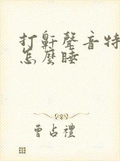 打鼾声音特别大怎么睡