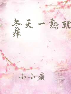 冬天一热就全身痒