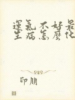 运气不好最近爱生病怎么化解