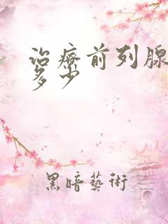 治疗前列腺费用多少