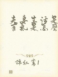 夫妻生活是阴道有气是怎么回事