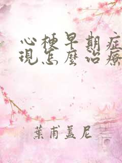 心梗早期症状表现怎么治疗